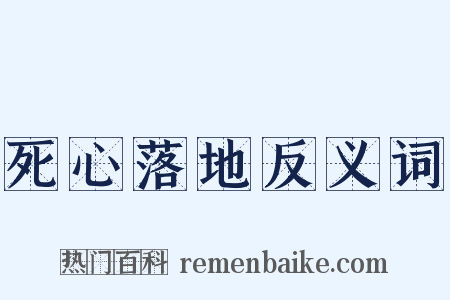 死心落地反义词是什么意思的图片
